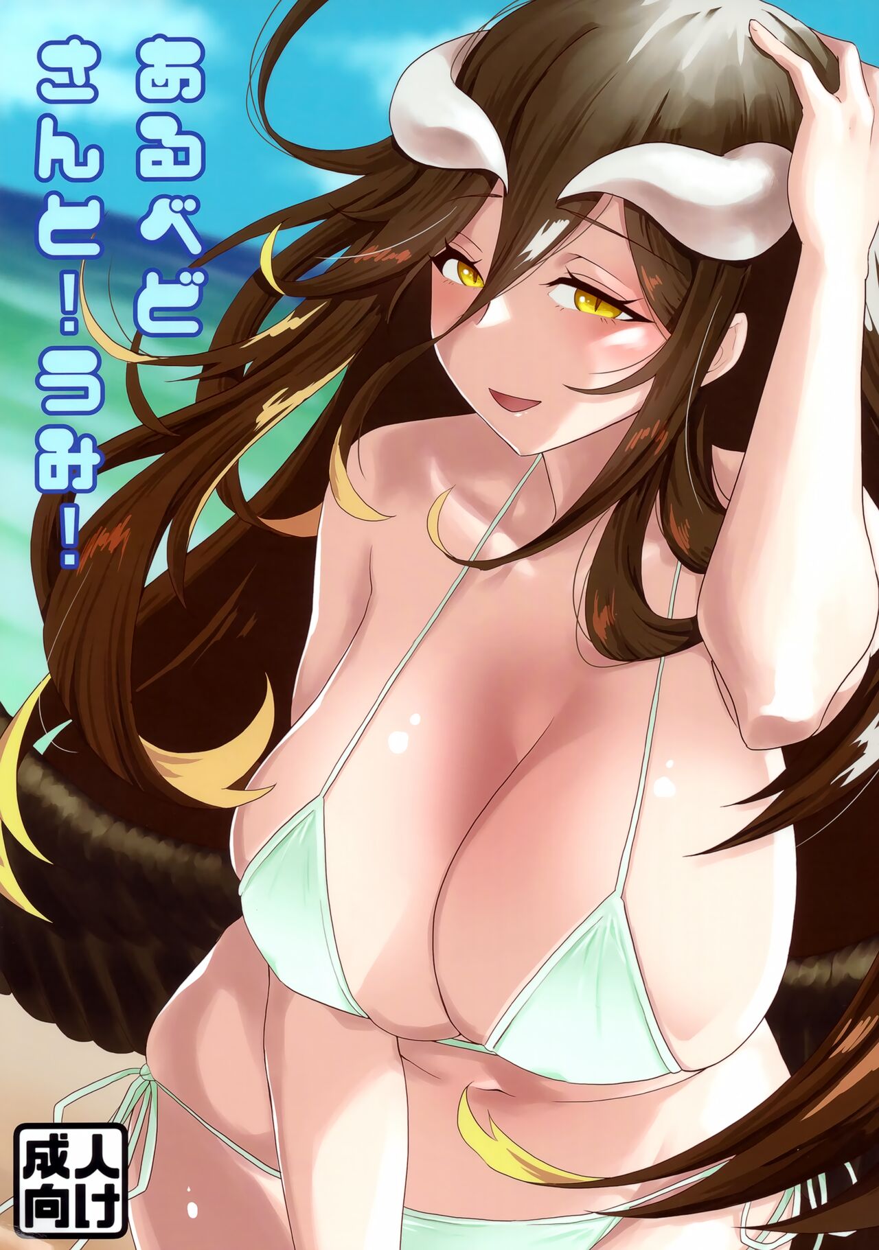 Albedo-san to! Umi! page 1 full