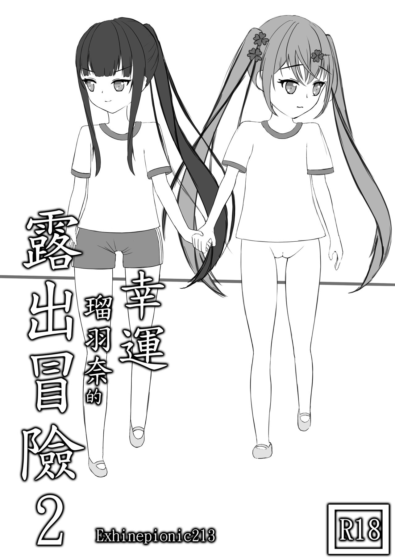 Lucky Ruhana no Roshutsu Bouken 2 page 1 full