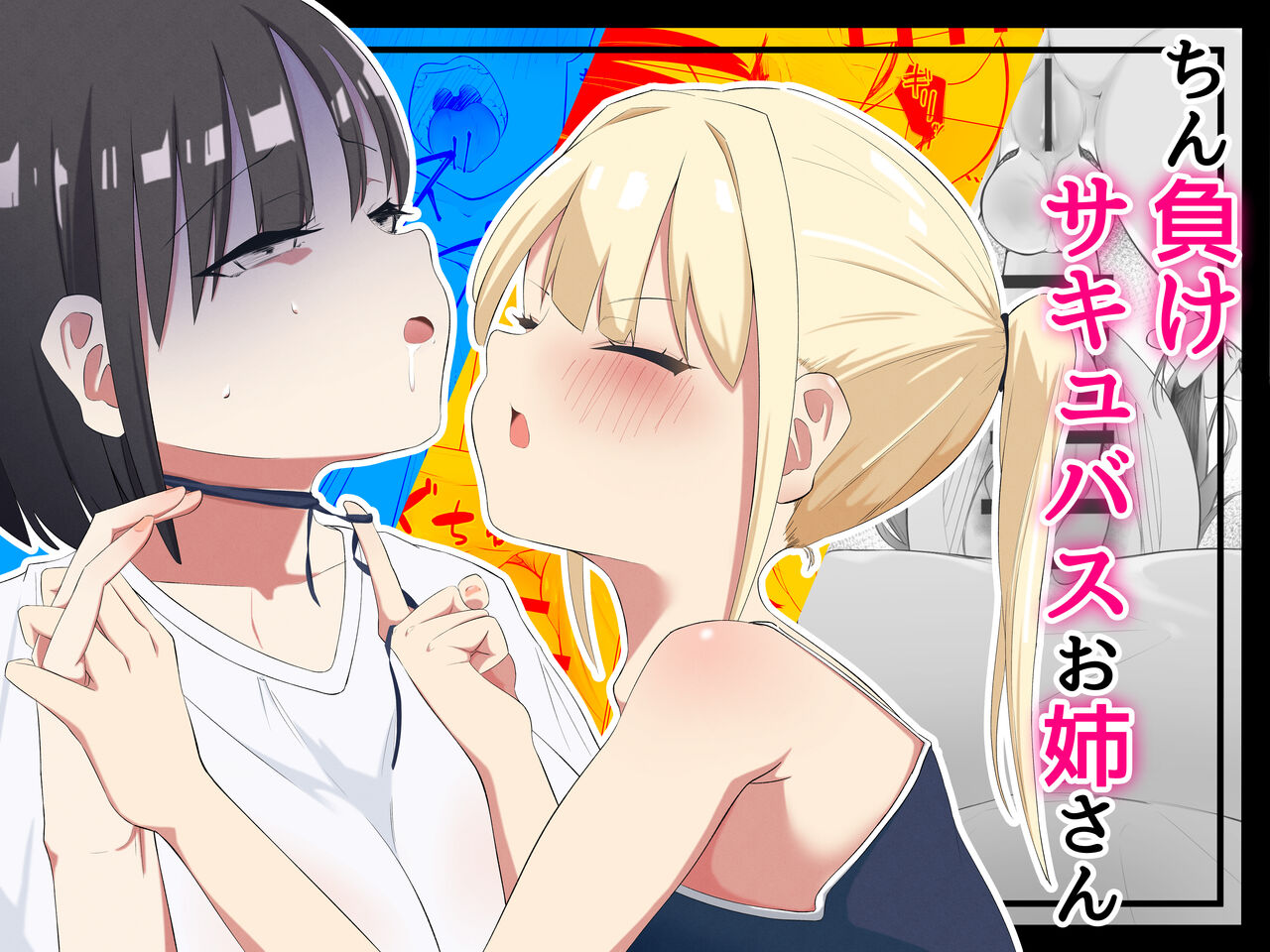 ちん負けサキュバスお姉さん page 1 full