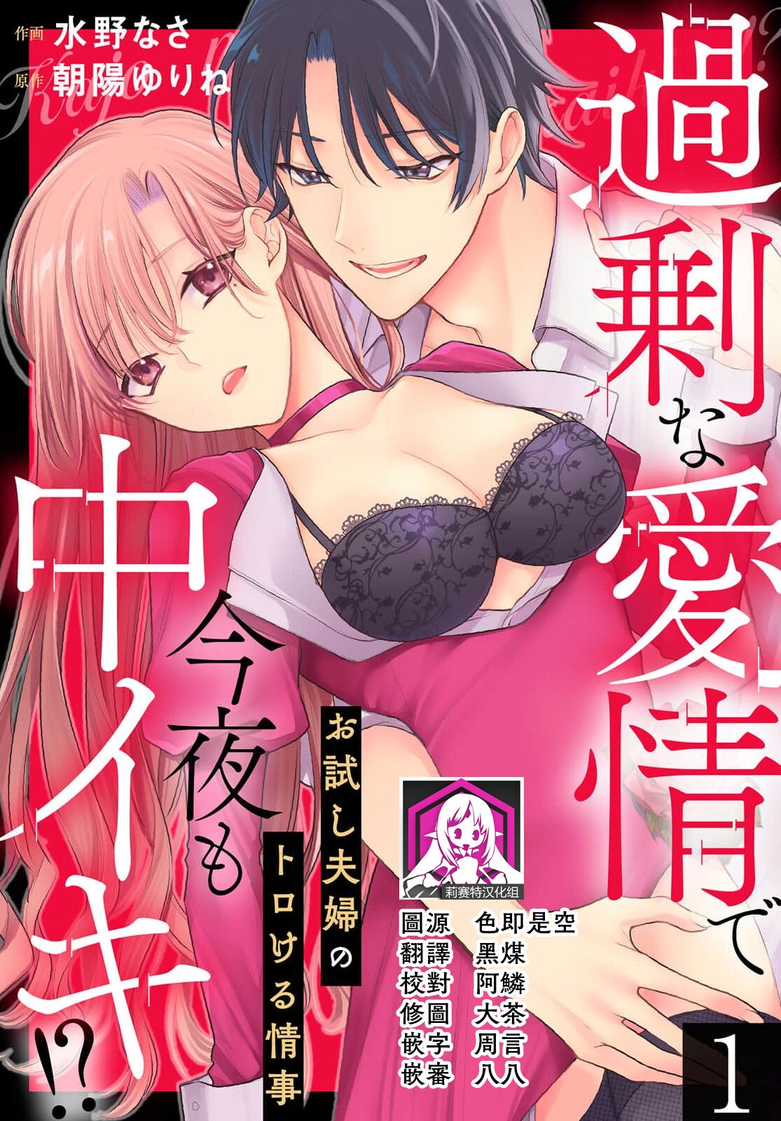 Kajona aijo de konya mo chu iki! ? O tameshi fufu no torokeru joji | 过剩爱情让我今晚也体内高潮！？试婚夫妻的甜蜜情事 1-3 page 1 full