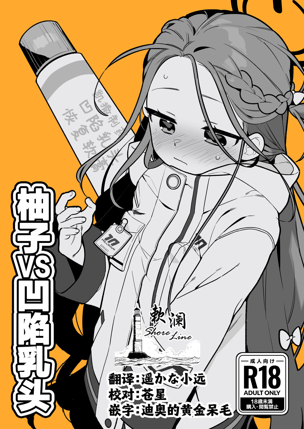 Yuzu VS Kanbotsu Chikubi | 柚子VS凹陷乳头 page 1 full