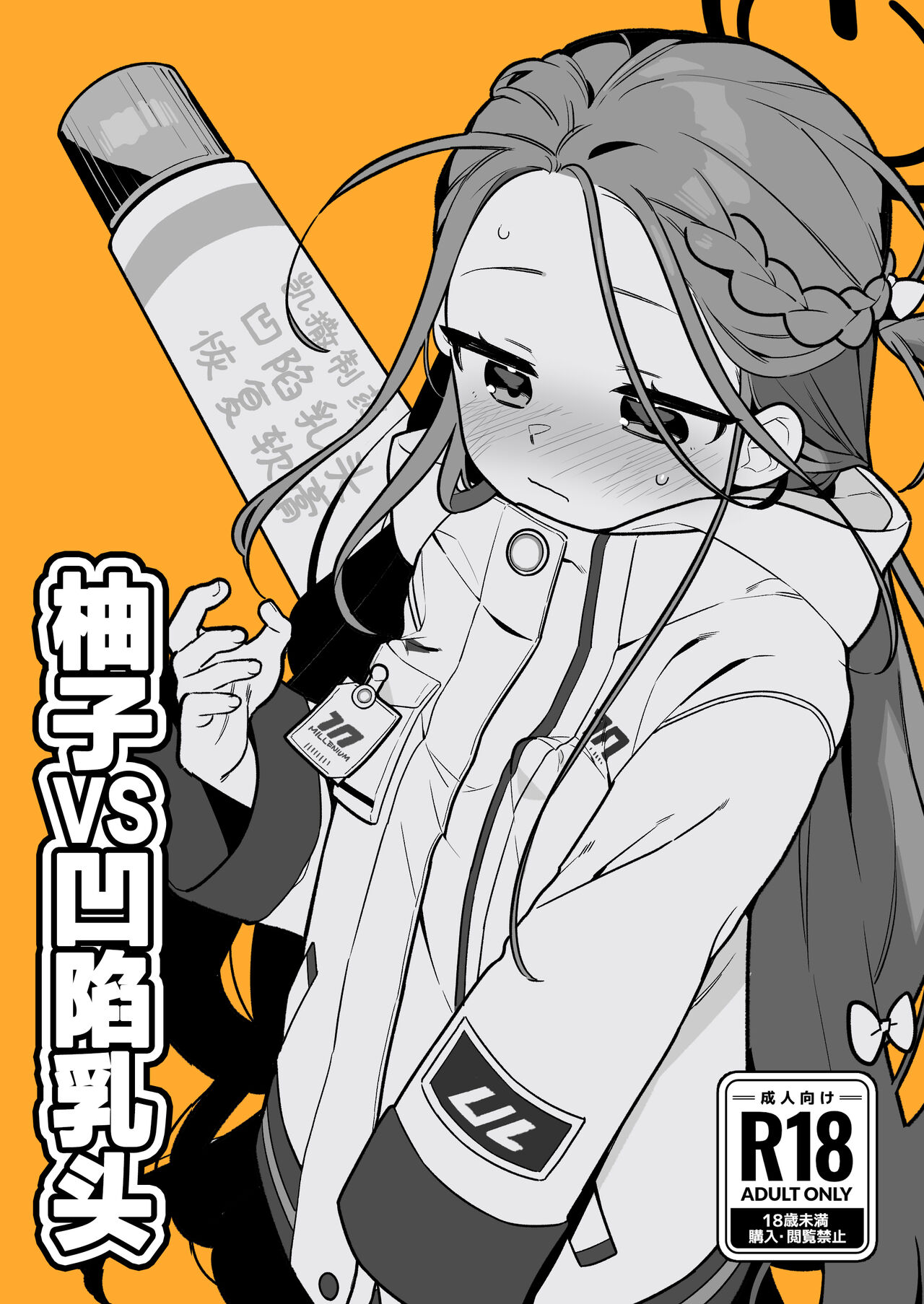 Yuzu VS Kanbotsu Chikubi | 柚子VS凹陷乳头 page 2 full