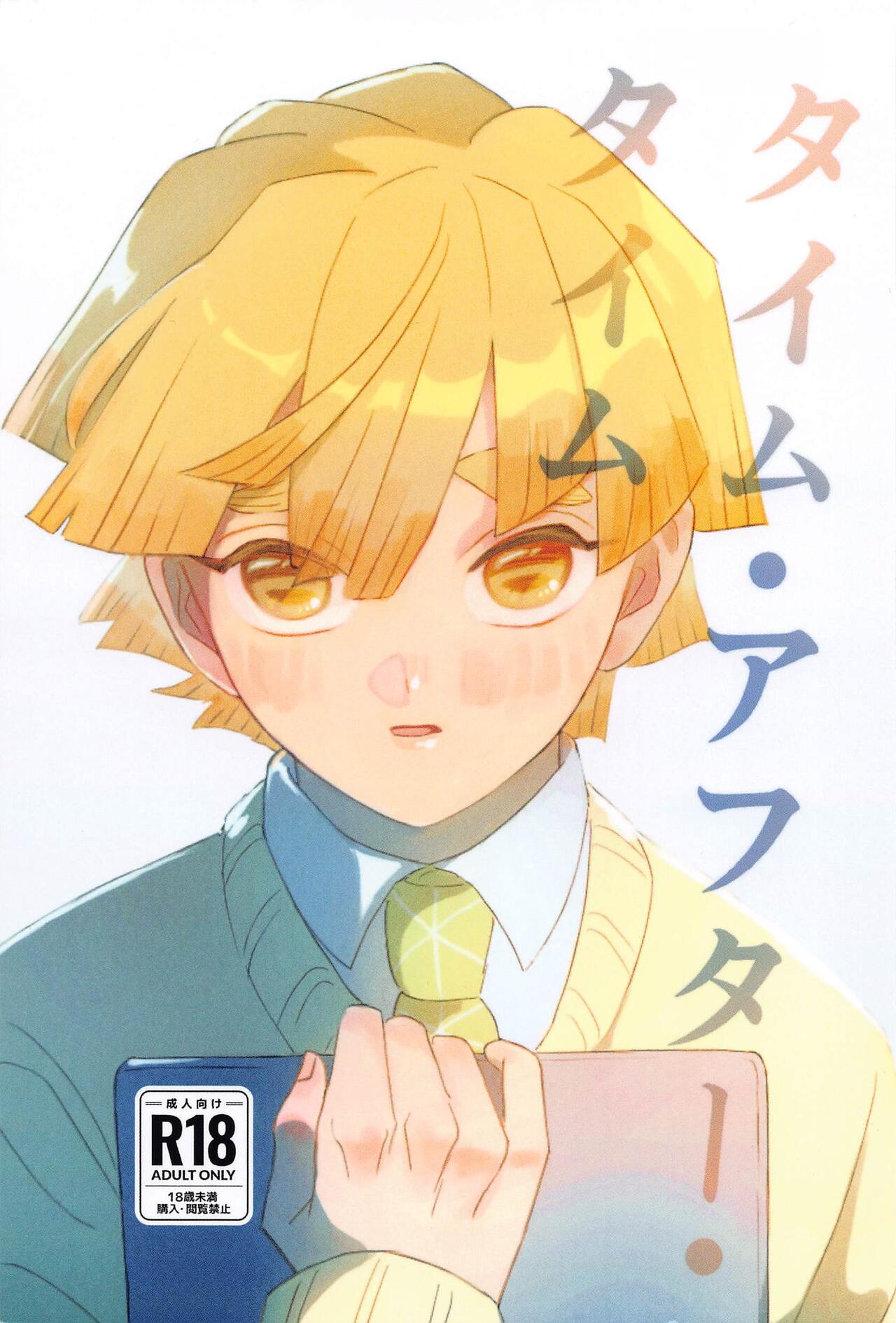 taimu・afuta・taimu page 1 full