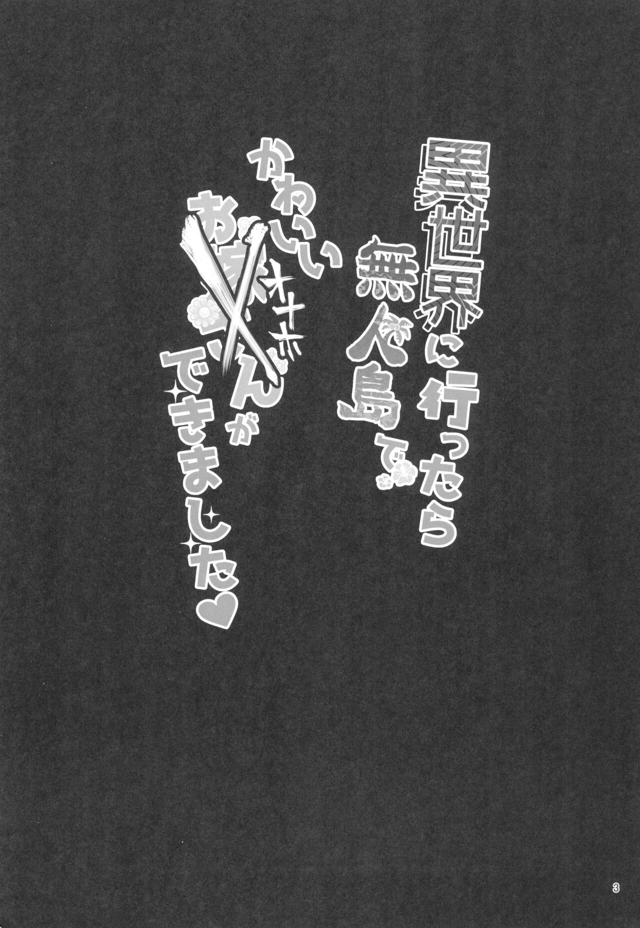 Isekai ni Ittara Mujintou de Kawaii Oyome-san ga Dekimashita page 3 full