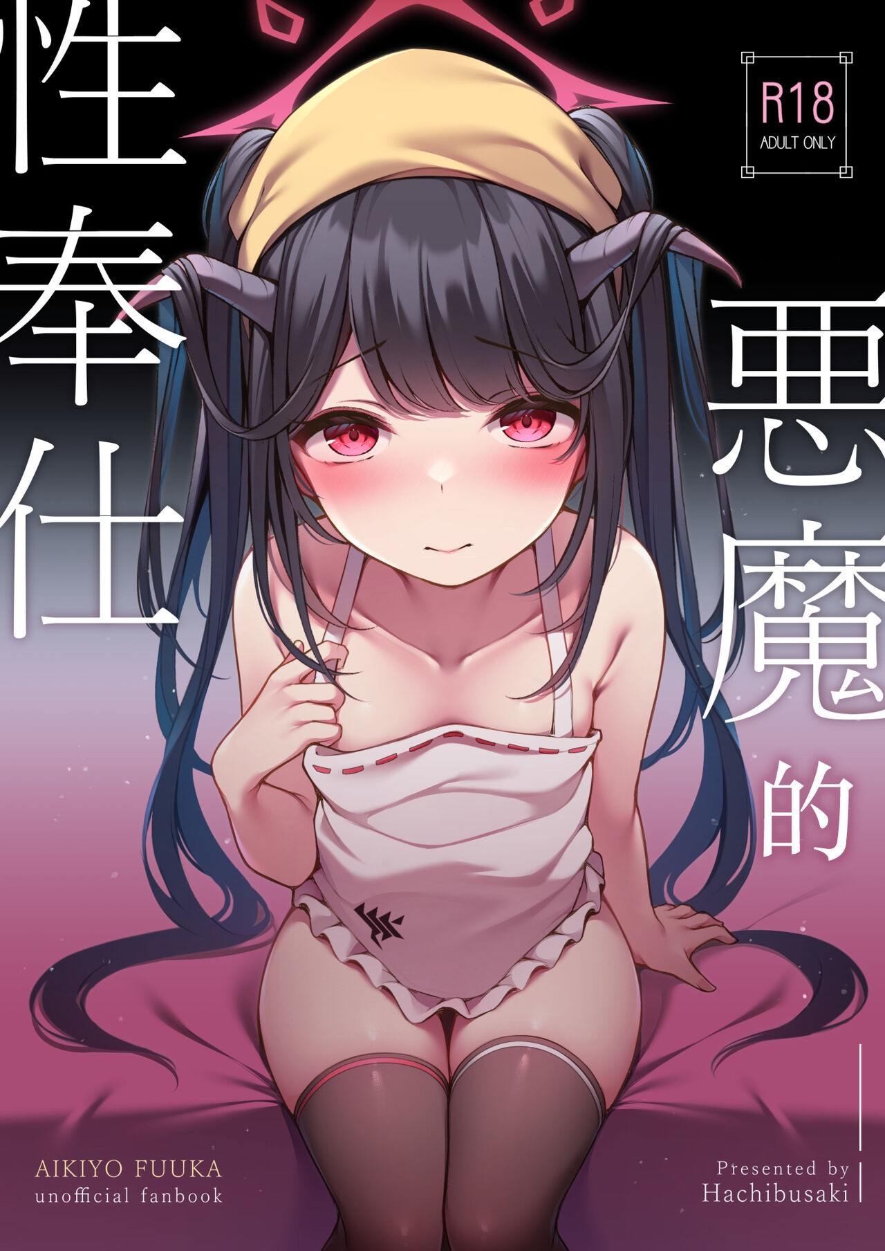 Akuma no Seihoushi | 恶魔的性侍奉 page 3 full