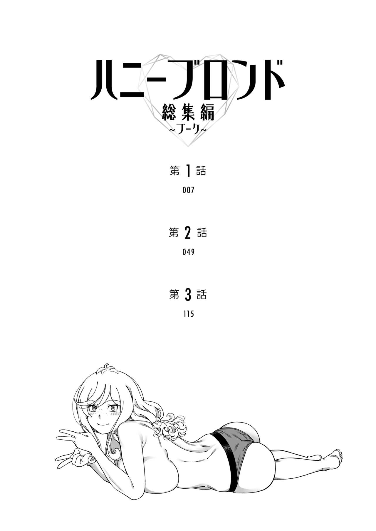 ハニーブロンド総集編〜ブーケ〜 page 5 full