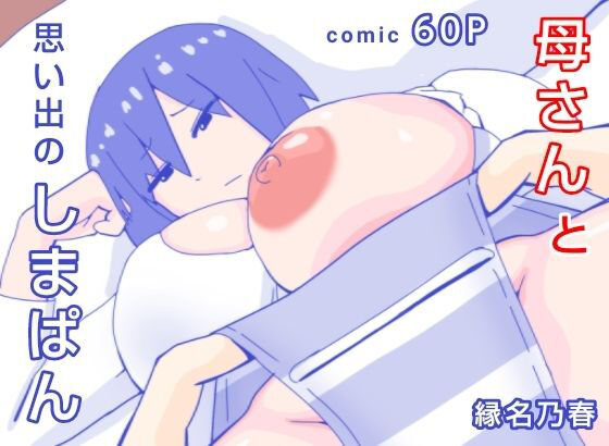 Kaa-san to Omoide no Shimapan page 1 full