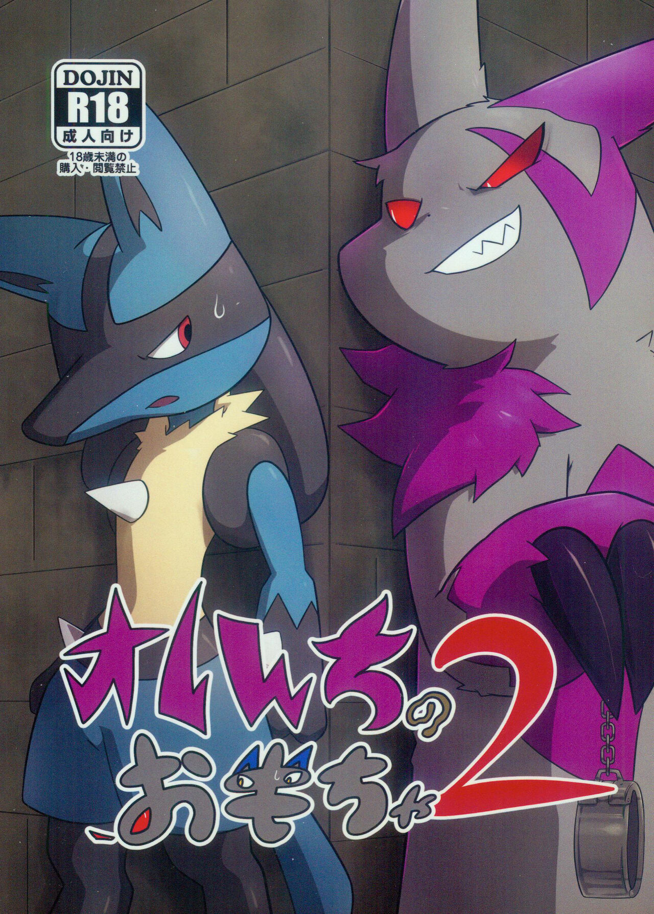 Orenchi no Omocha 2 | 我家的玩具2 page 2 full