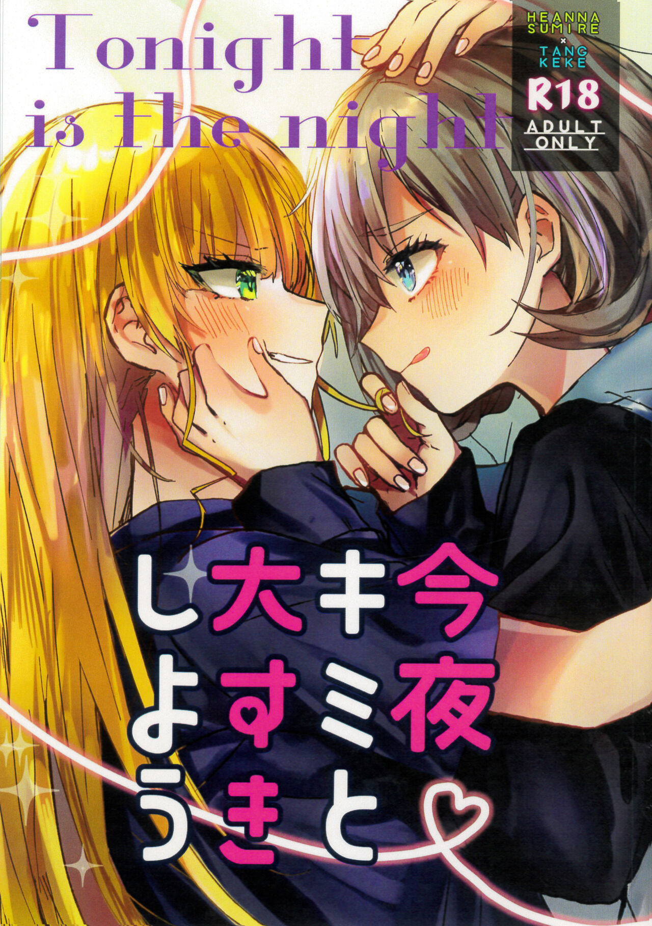 今夜キミと大すきしよう！ page 1 full