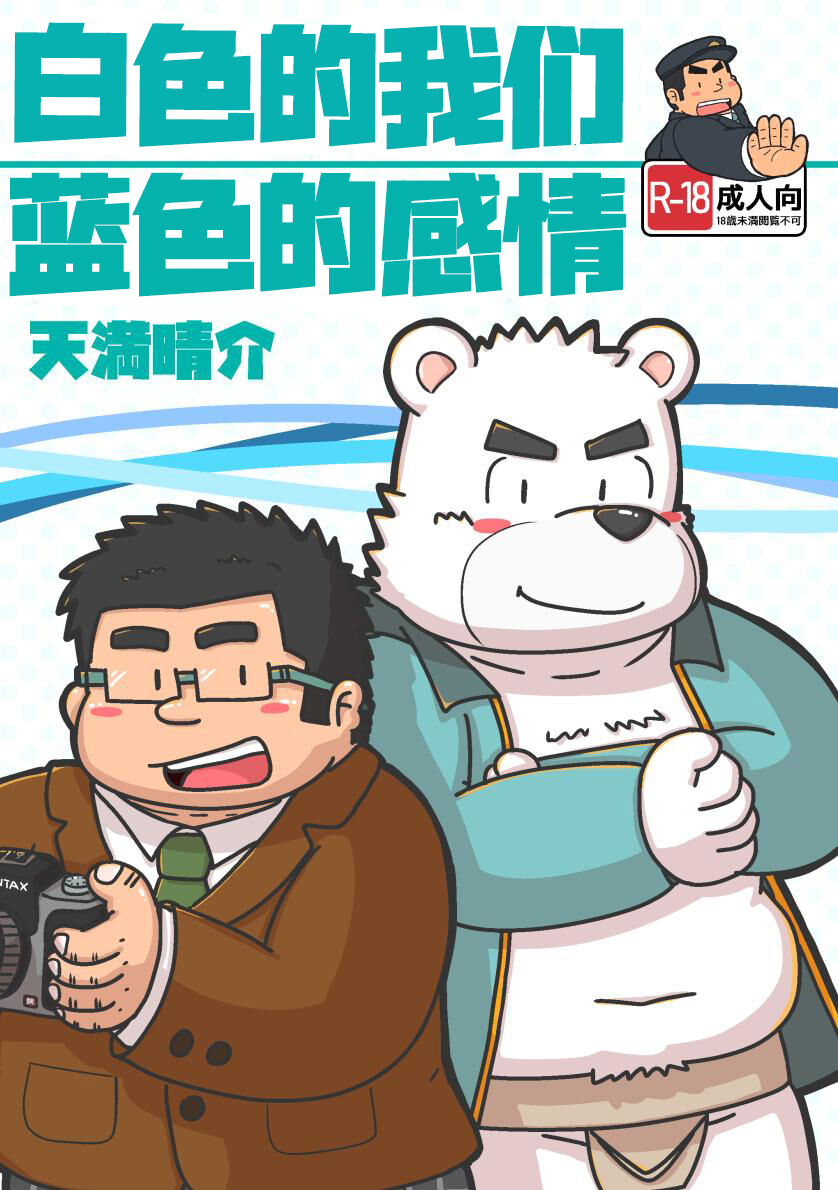 Shiroi bokura no aoi kanjō/白色的我们蓝色的感情 page 1 full