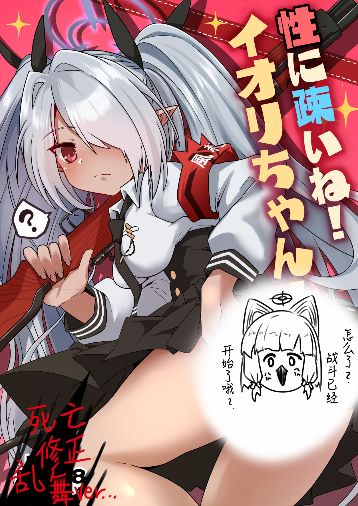 Sei ni Soine! Iori-chan! Death Shuusei Rambu ver | 我看你是完全不懂哦！小伊织！死亡修正乱舞版本 page 2 full