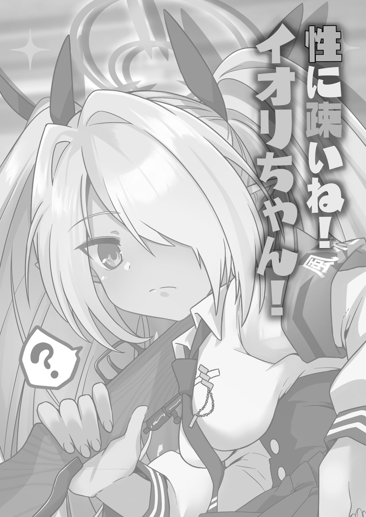 Sei ni Soine! Iori-chan! Death Shuusei Rambu ver | 我看你是完全不懂哦！小伊织！死亡修正乱舞版本 page 3 full