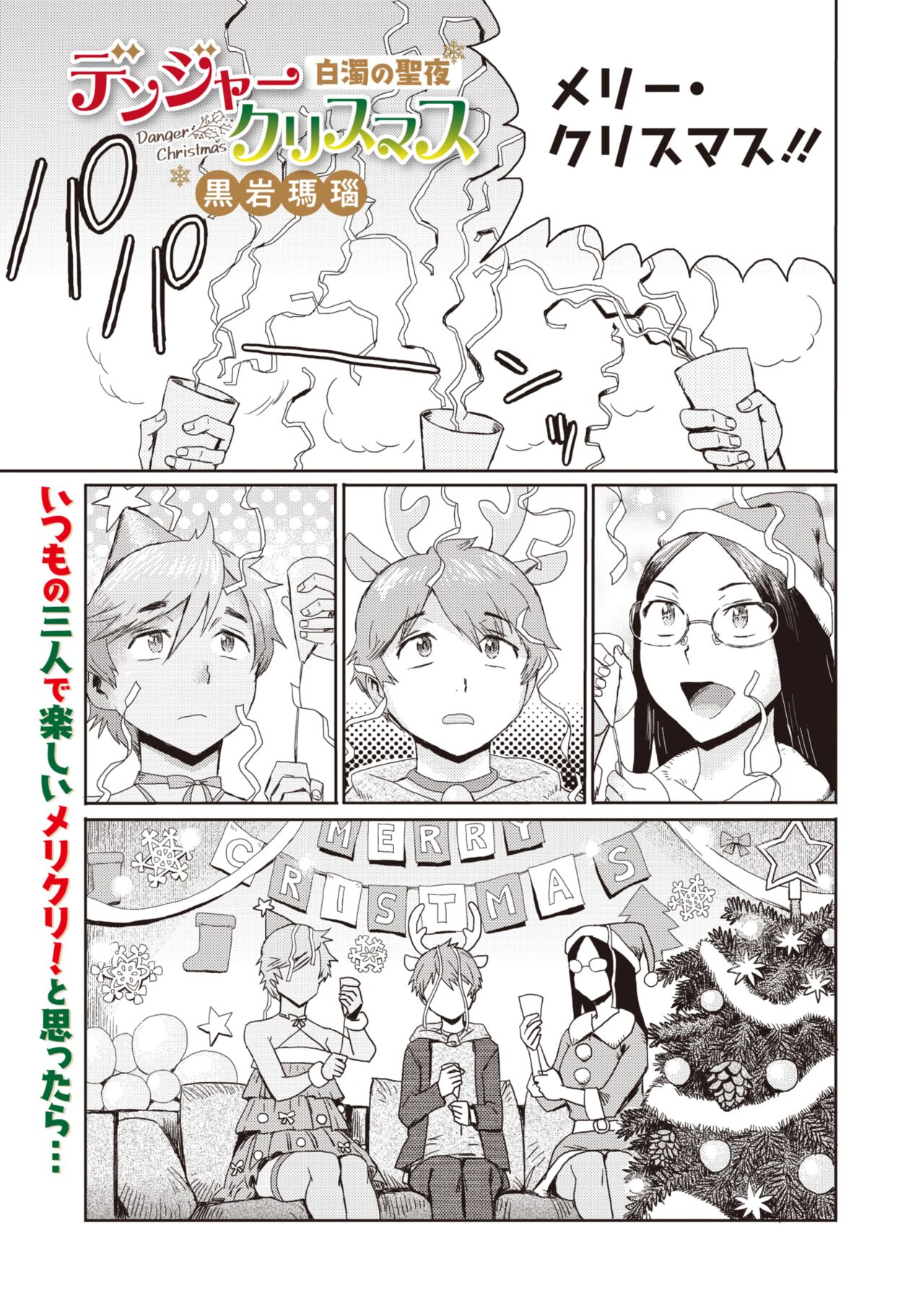 Danger christmas  by kuroiwa menou page 1 full
