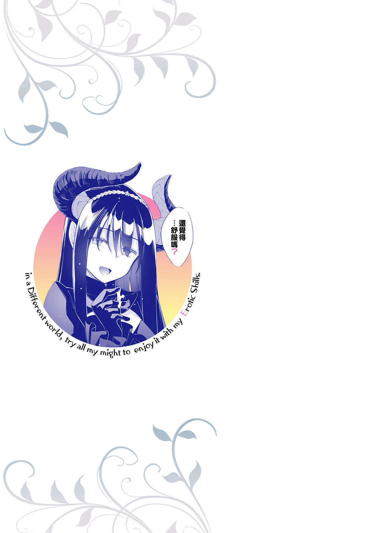 Isekai Kita node Sukebe Skill de Zenryoku Ouka Shiyou to Omou | 既然來到異世界就用好色技能盡其所能的謳歌人生 特装版 page 4 full