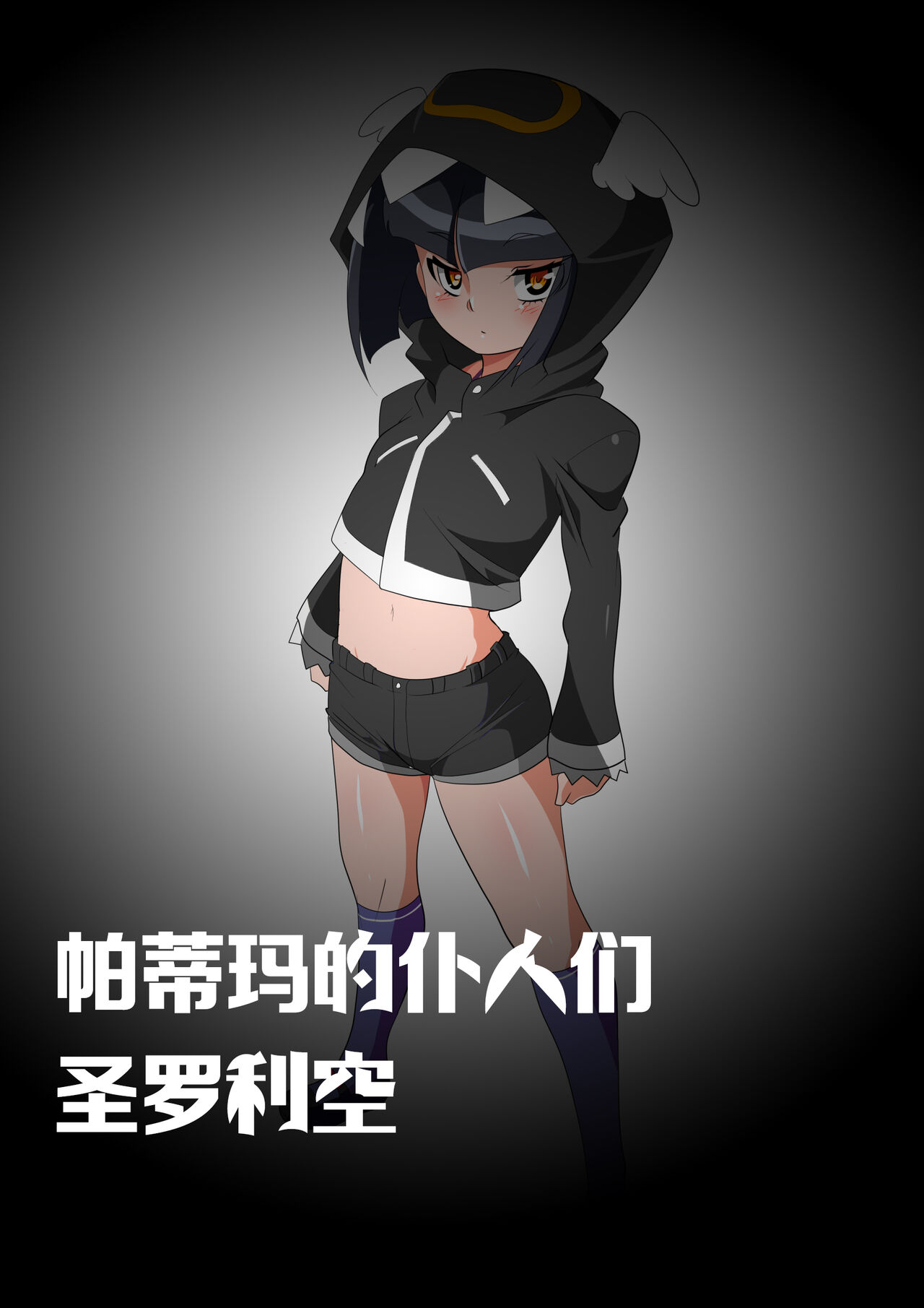 【帕蒂玛的仆人们 圣萝莉控】采集能量的相泽利根 page 1 full