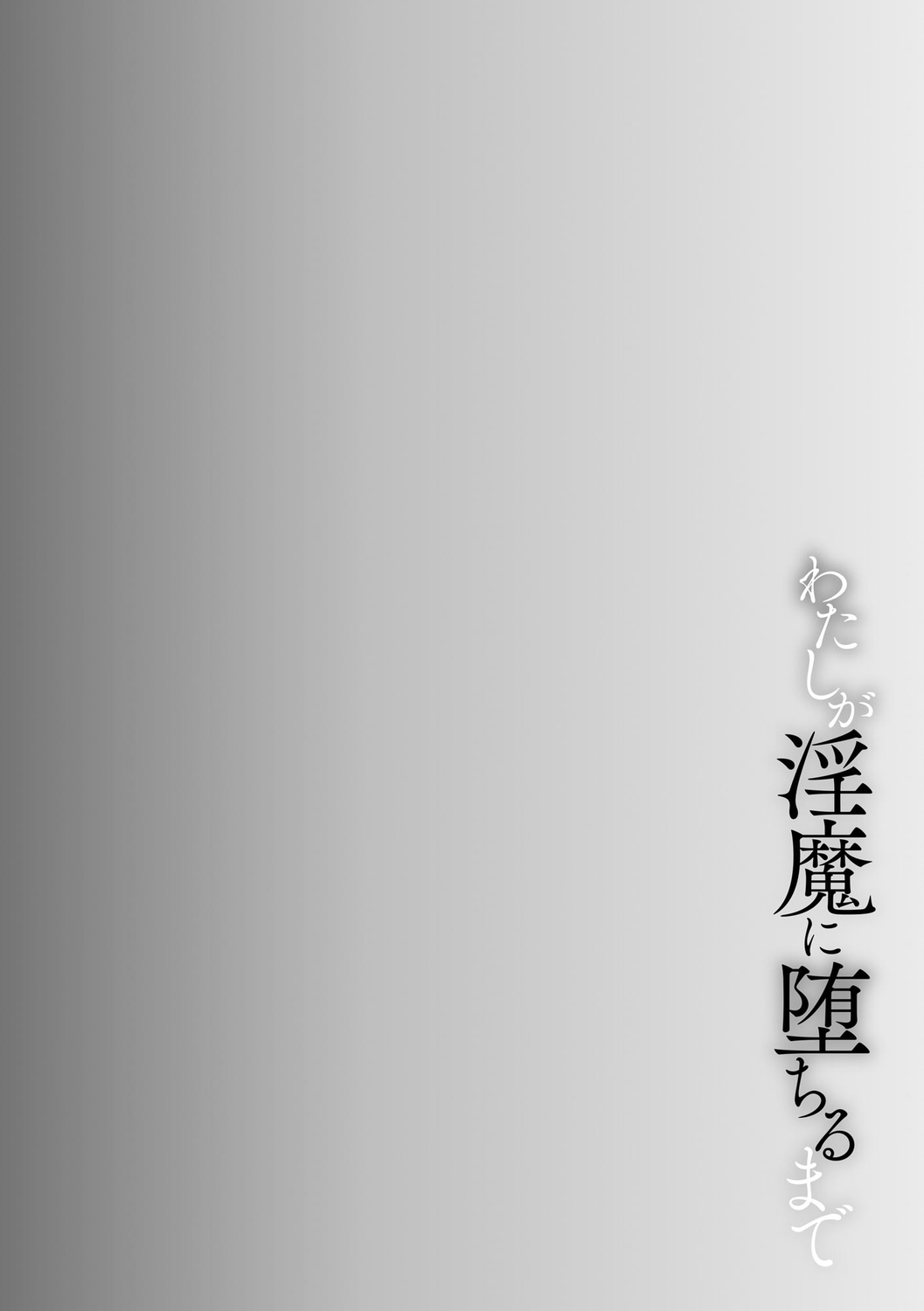 Watashi ga Inma ni Ochiru made I Until I Fall Into a Demon ch.1 page 6 full