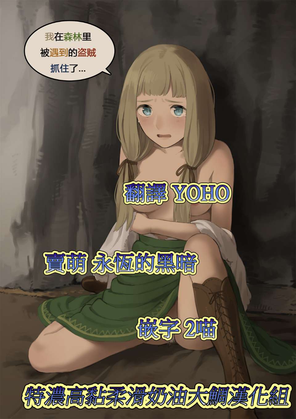 森で出会った盗賊に捕まってしまった私は… page 1 full