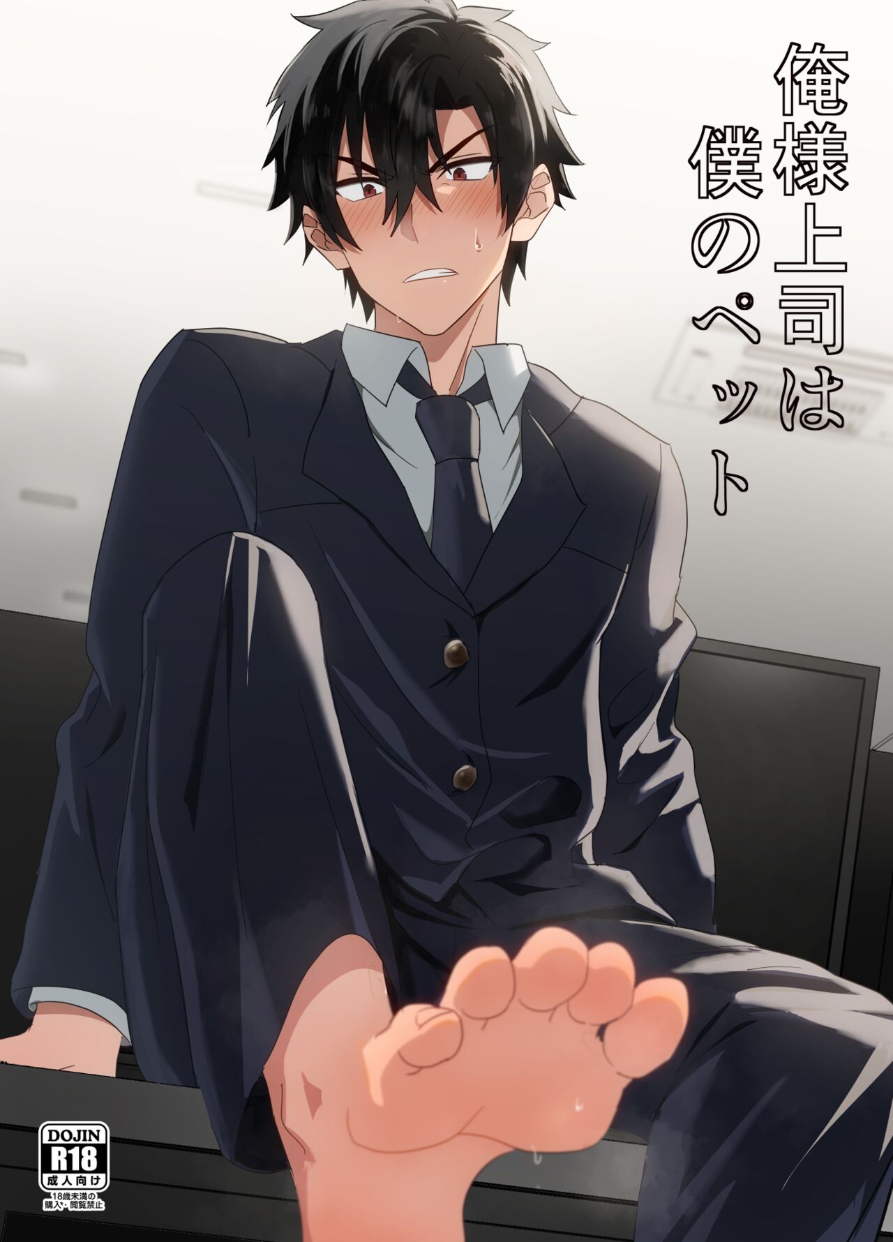 俺様上司は僕のペット page 1 full