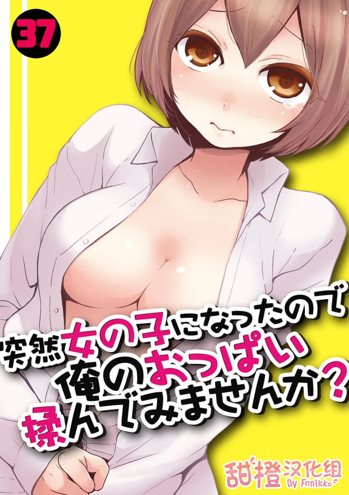 Totsuzen Onnanoko ni Natta node, Ore no Oppai Monde mimasen ka?37 page 1 full