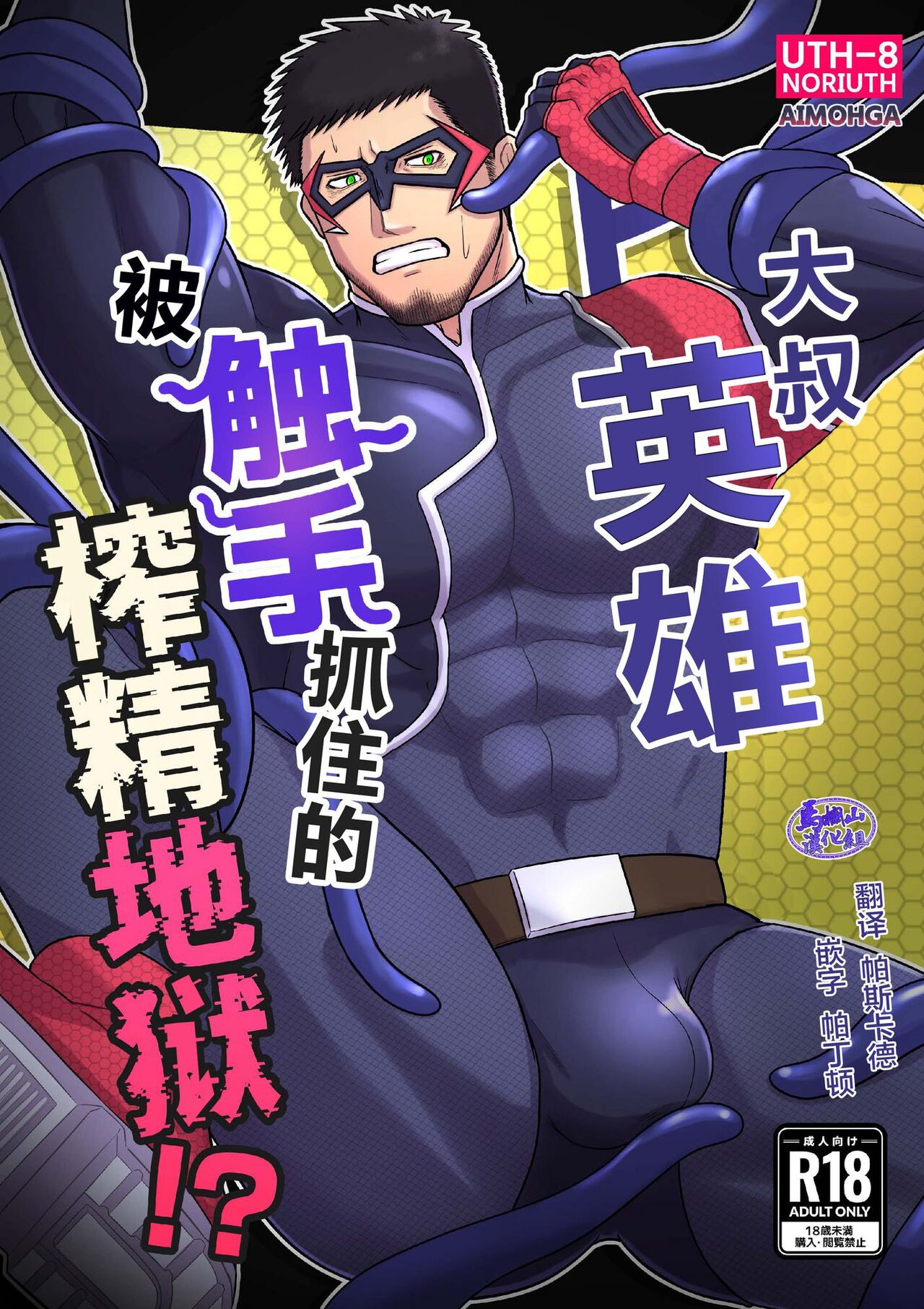 大叔英雄被触手抓住的榨精地狱!? page 1 full
