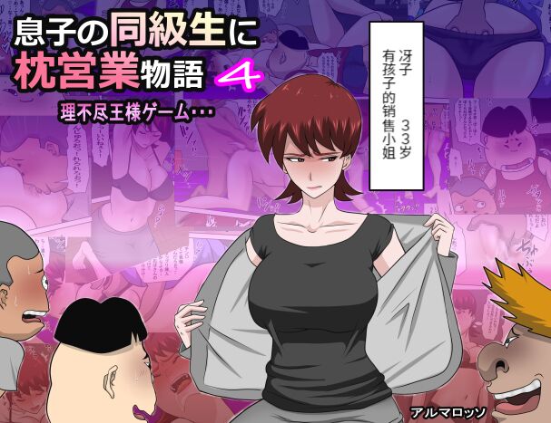 息子の同級生に枕営業物語 4-6+少子化を解決する法律ができた結果… 1 page 1 full