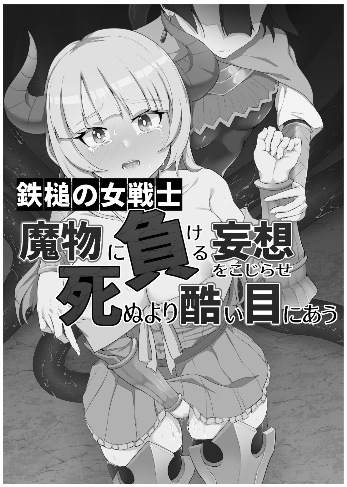 Tettsui no Onna Senshi, Mamono ni Makete Okasareru Mousou o Kojirase Shinu yori Hidoi Me ni Au page 1 full