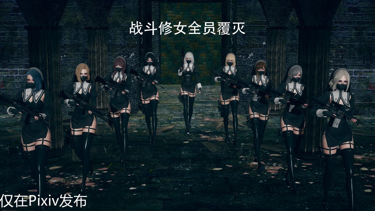 战斗修女全员覆灭 page 2 full