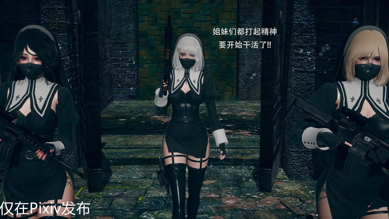 战斗修女全员覆灭 page 8 full