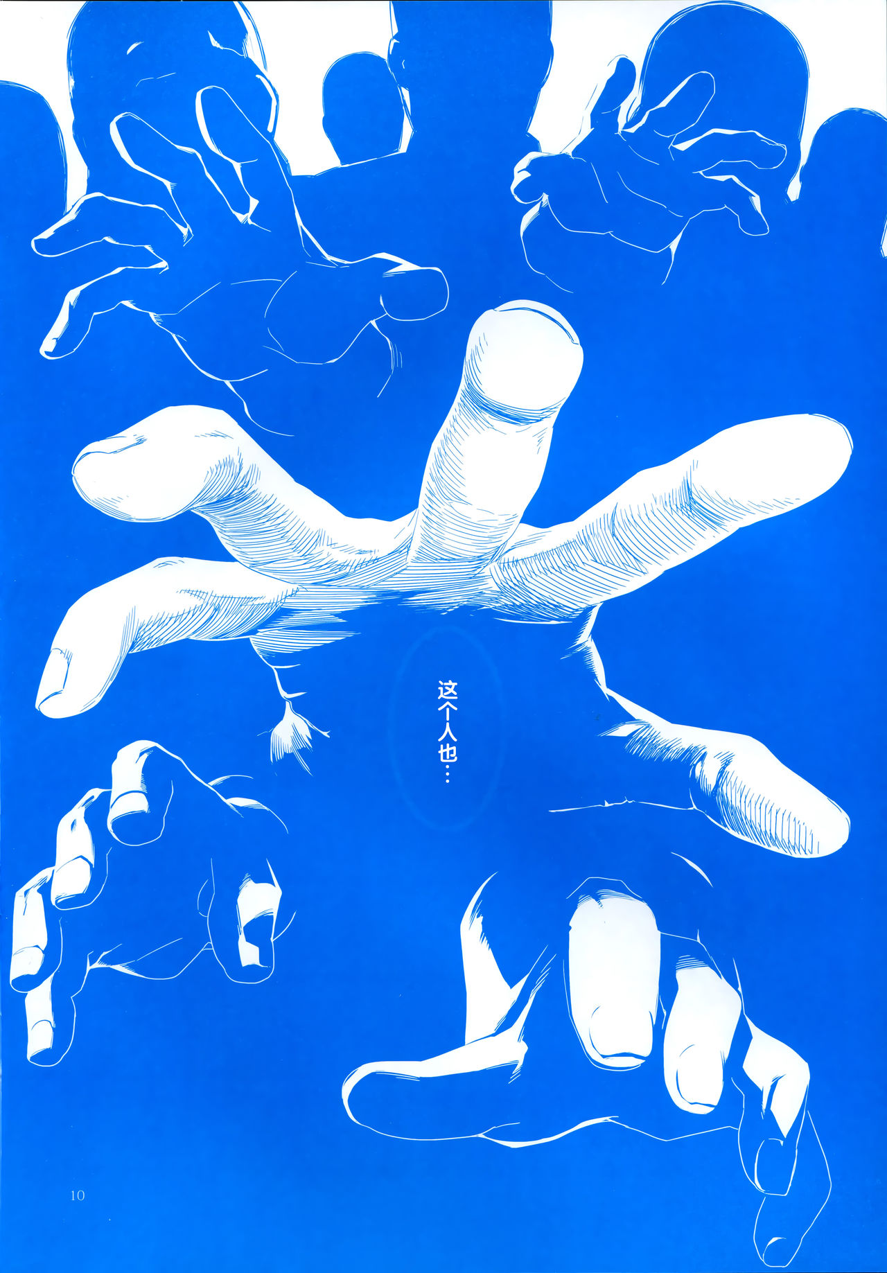 魔性の潮 page 10 full