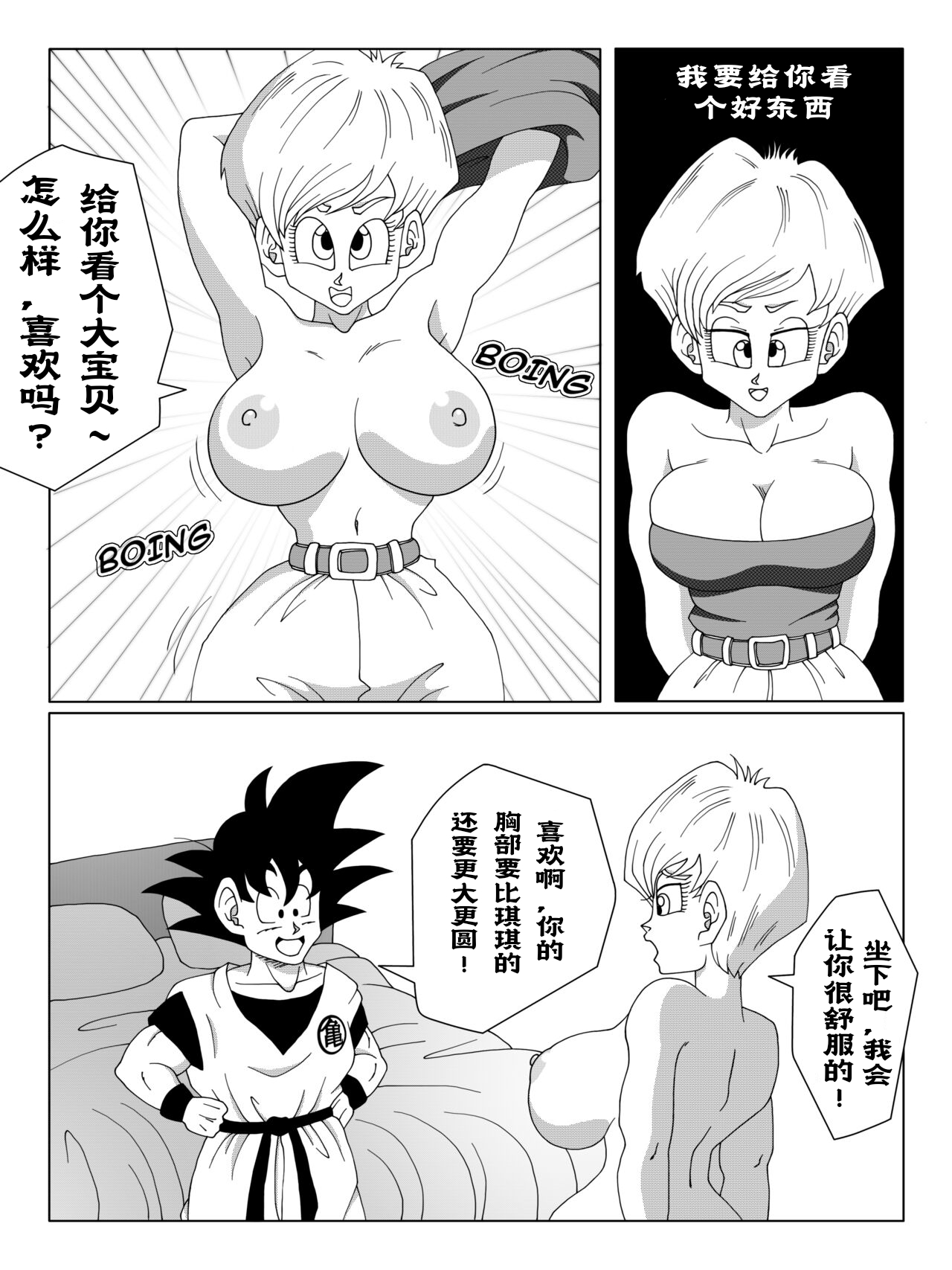 ［人渣罗特］悟空和布尔玛 page 3 full