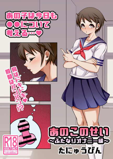 あのこのせい ~ふたなりオナニー編~ page 1 full