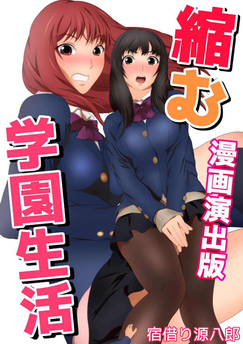 縮む学園生活 漫画演出版 page 1 full