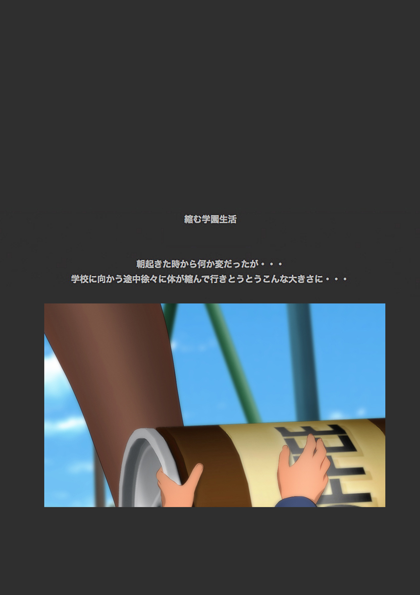 縮む学園生活 漫画演出版 page 5 full