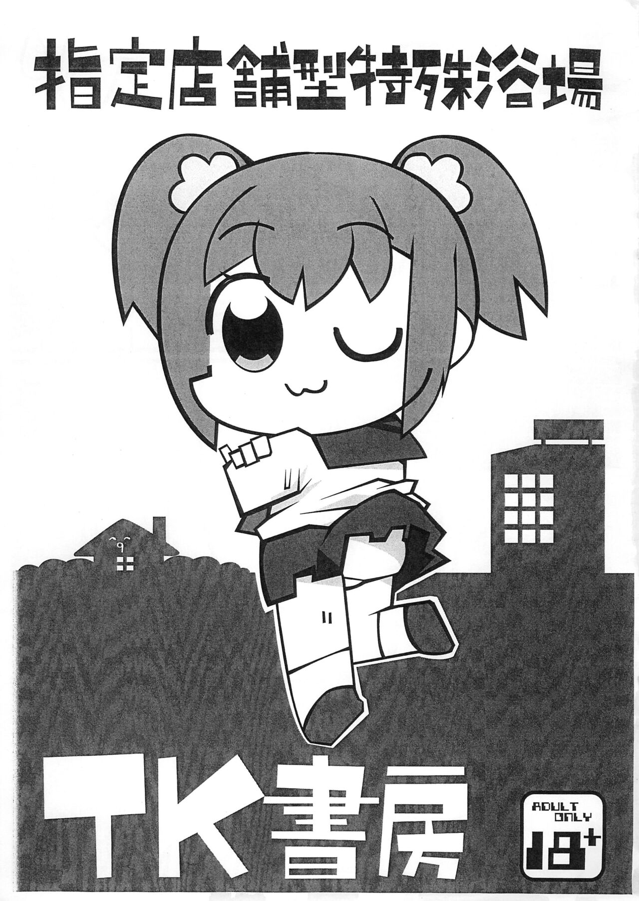 Shitei Tenpo-gata Tokushu Yokujou TK Shobou page 1 full