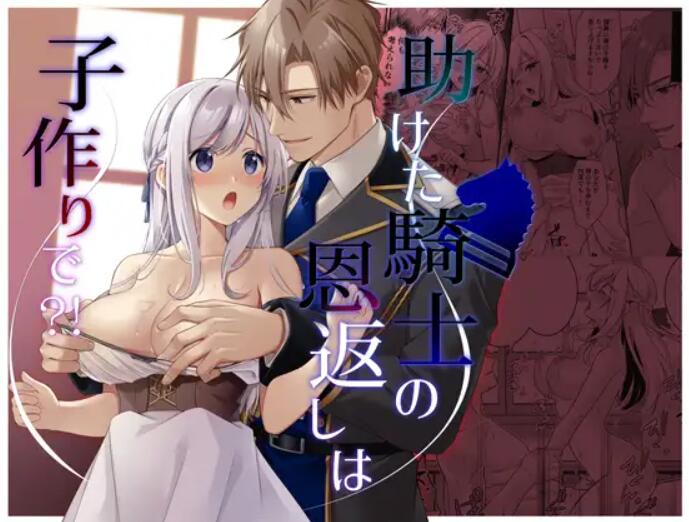 Tasuketa Kishi no Ongaeshi wa Kozukuri de?! | The Knight She Helped Repays His Debt by Having a Child With Her?! page 1 full