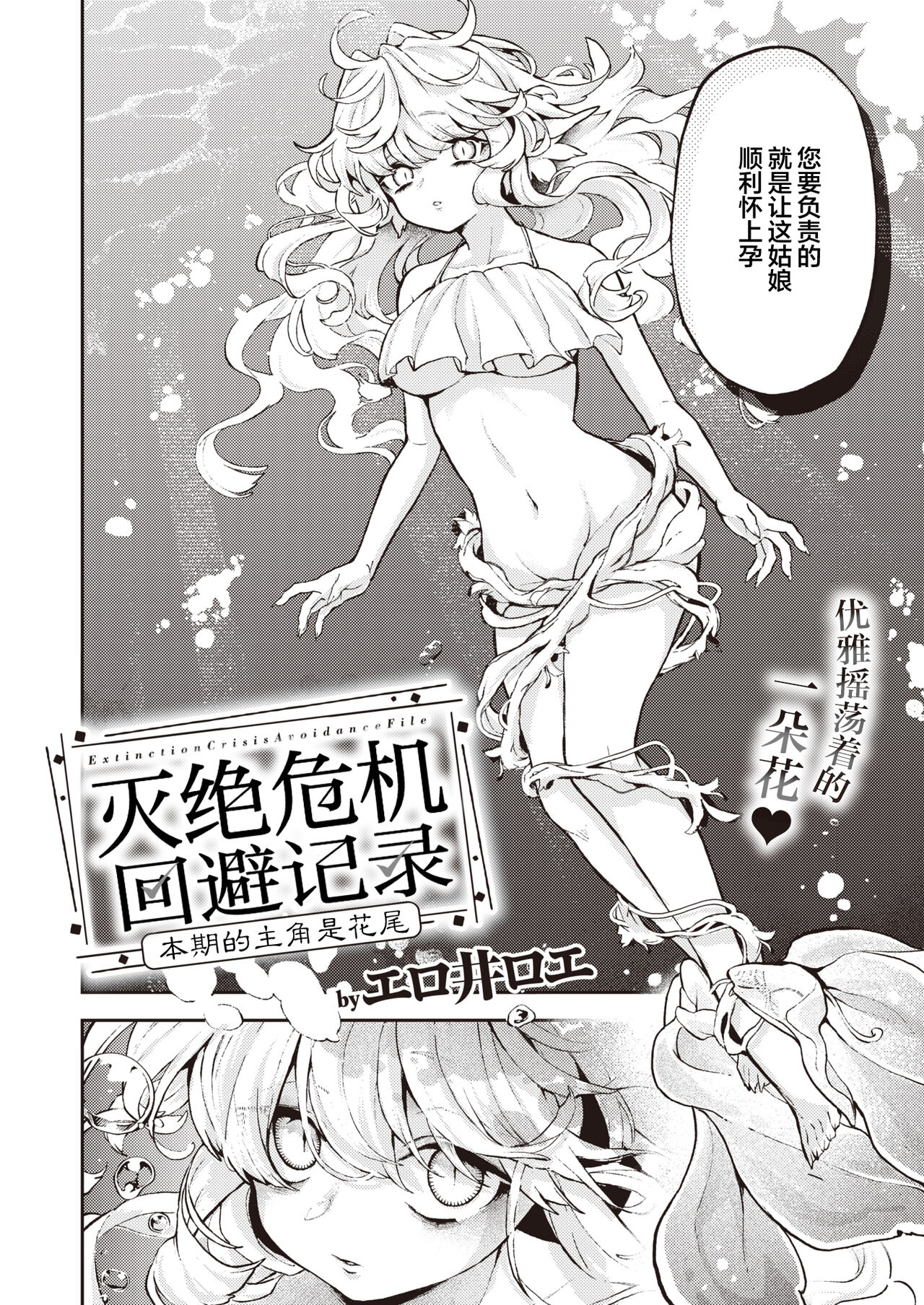 Zetsumetsu Kikikaihi File Flower-tail no Baai | 灭绝危机回避记录 page 2 full