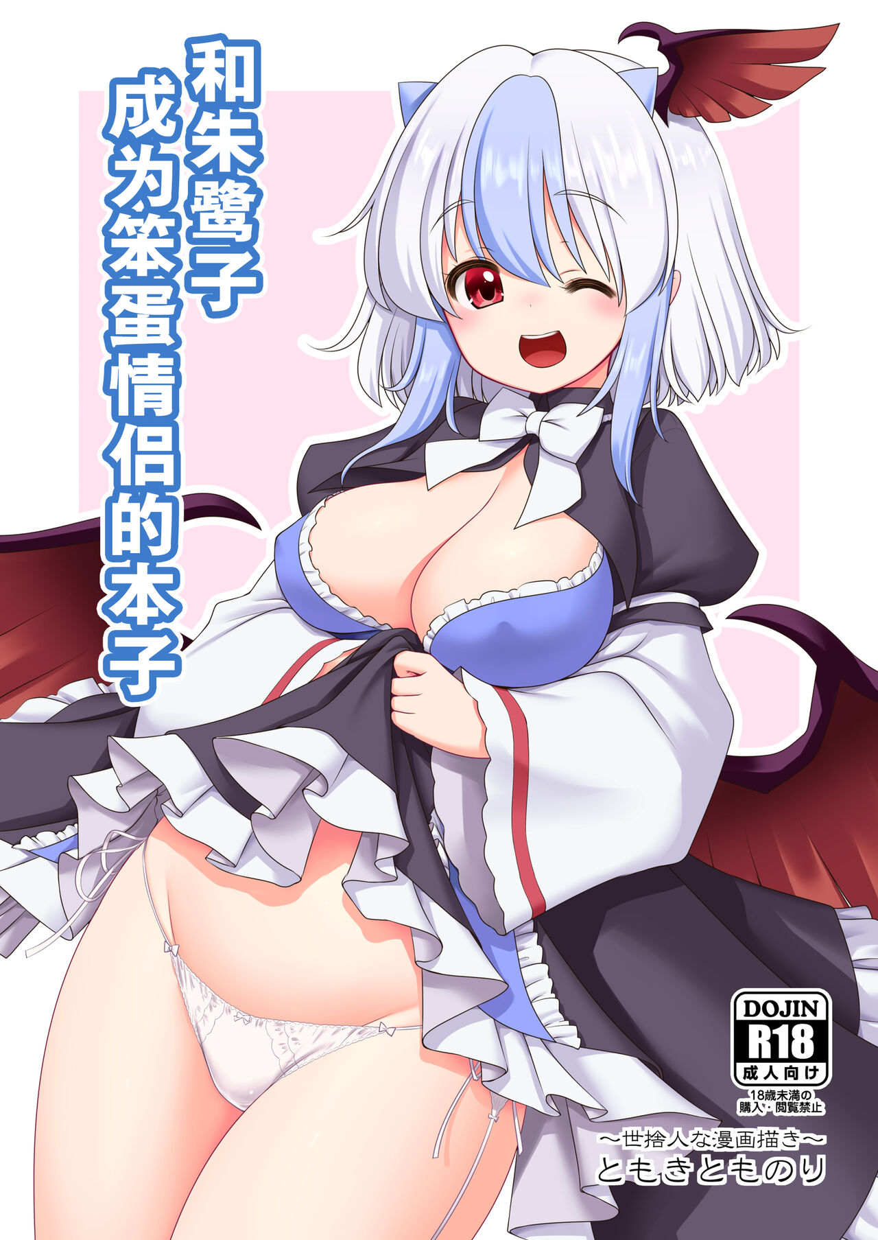 Tokiko to BaCouple ni Naru Hon | 和朱鹭子成为笨蛋情侣的本子 page 1 full