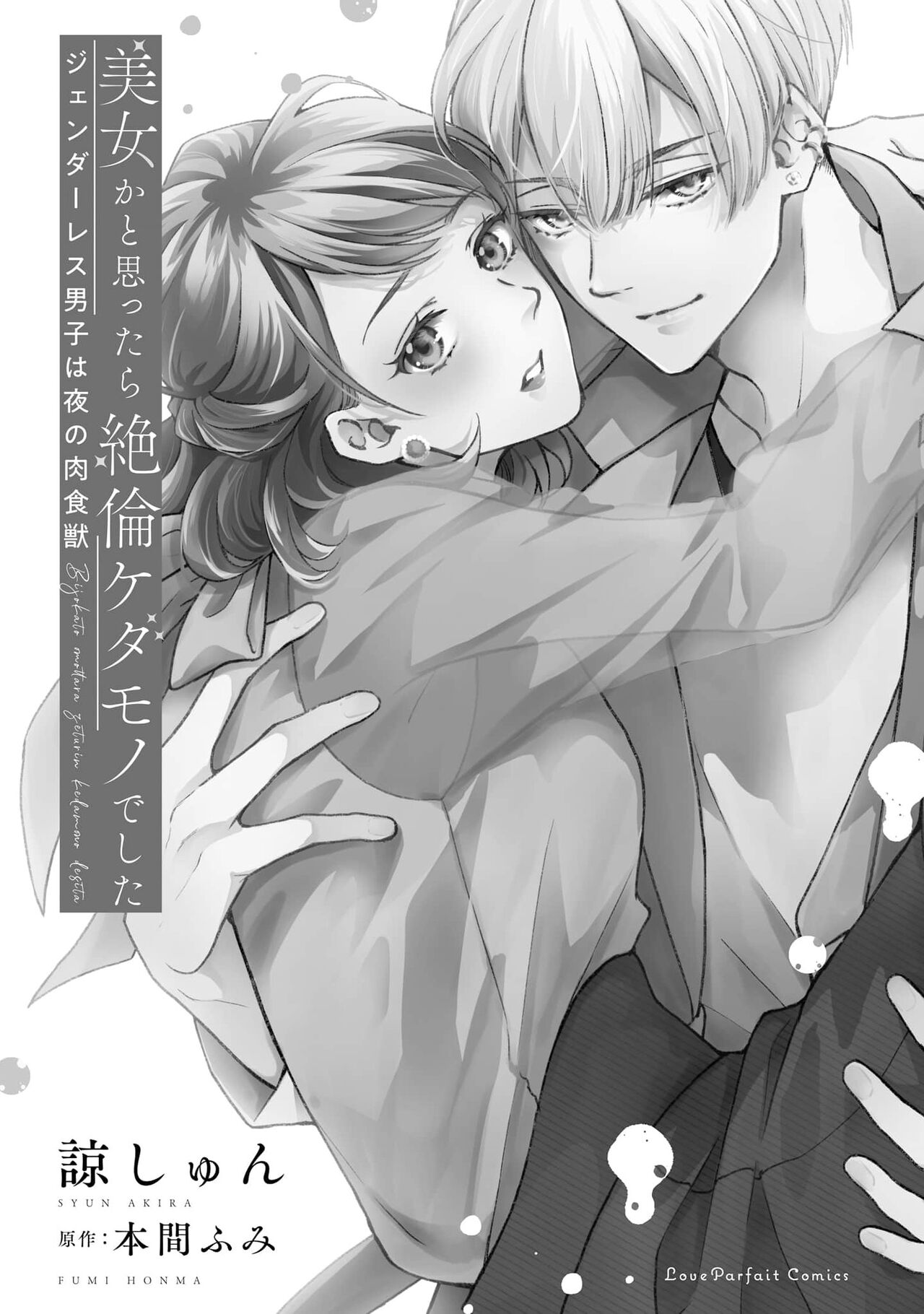 Bijo ka to Omottara Zetsurin Kedamono deshita ~Genderless Danshi wa Yoru no Nikushokujuu~ | 美女的外表之下潜藏着绝伦野兽～无性别男子在晚上其实是肉食动物～ 1-5 end page 4 full