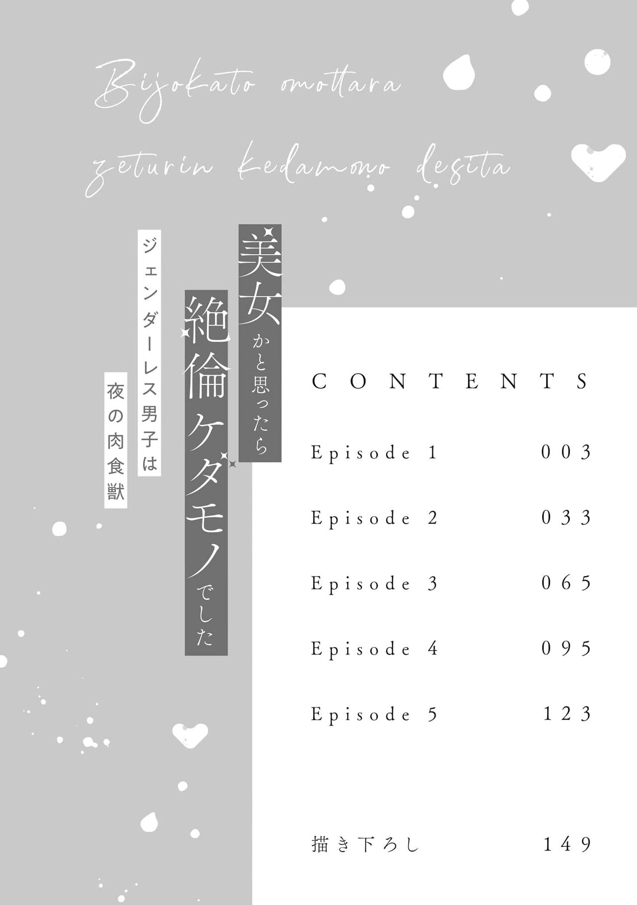 Bijo ka to Omottara Zetsurin Kedamono deshita ~Genderless Danshi wa Yoru no Nikushokujuu~ | 美女的外表之下潜藏着绝伦野兽～无性别男子在晚上其实是肉食动物～ 1-5 end page 5 full