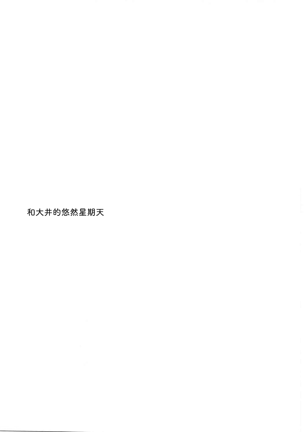 Ooi-san to Odayakana Nichiyoubi - Happy Blessed Sunday | 和大井的悠然星期天 page 3 full