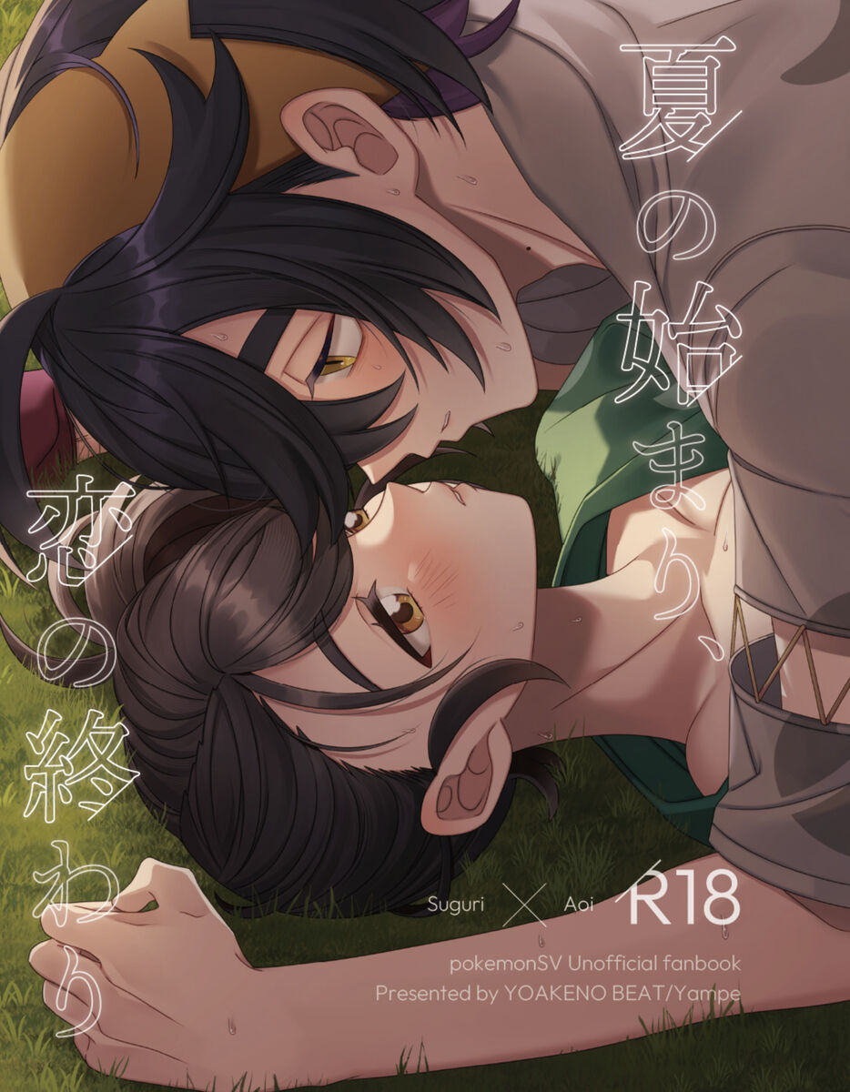 Natsu no hajimari, koi no owari page 1 full