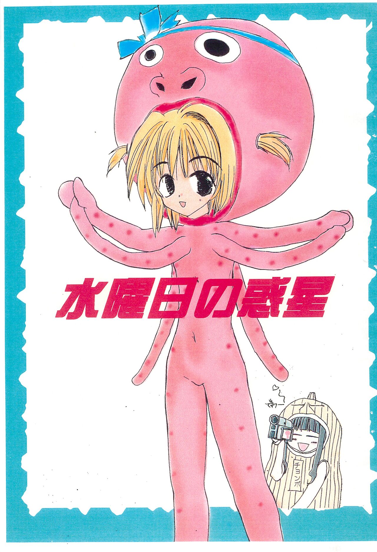 Suiyoubi no Wakusei page 1 full