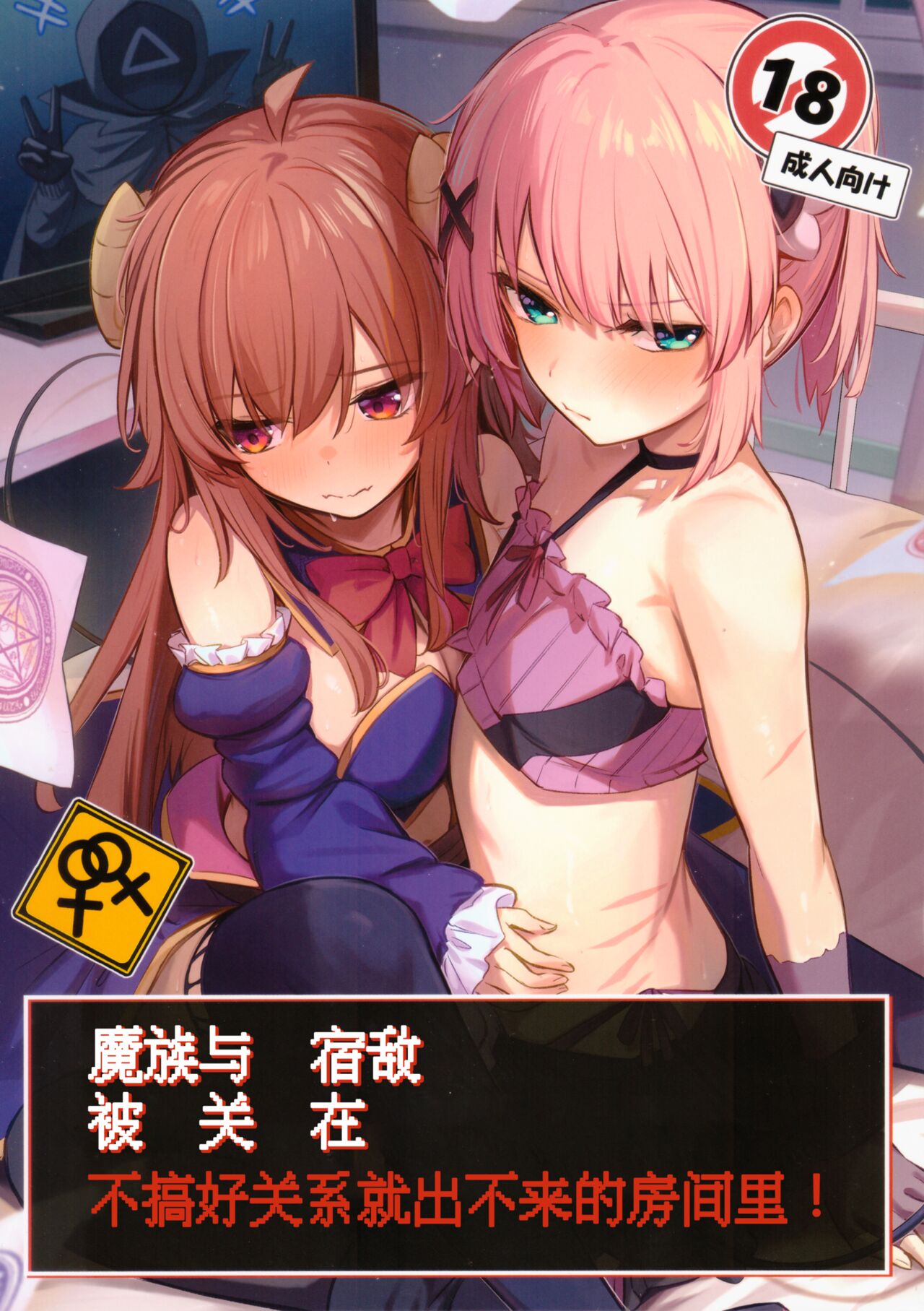 Mazoku wa Shukuteki to Nakayoshi Shinai to Derarenai Heya ni, Tojikomerarete Shimatta! | 魔族与宿敌被关在不搞好关系就出不来的房间里! page 1 full