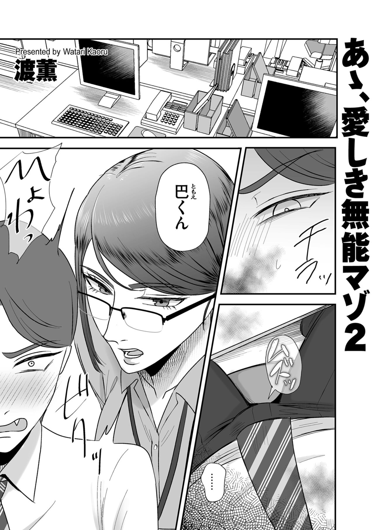 あゝ、愛しき無能マゾ2 page 1 full