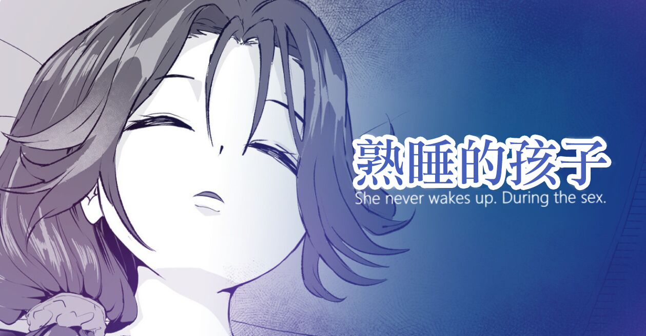 起きない子【嫁】。 page 1 full