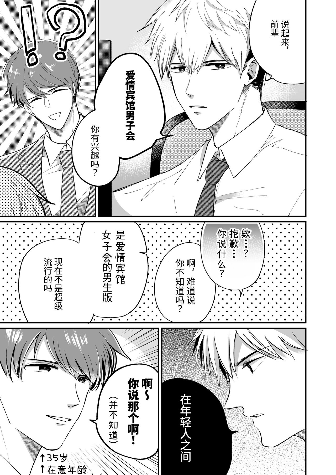 Salarymen's Love Hotel Boys Club 1 | 上班族爱情旅馆男子会 1 page 5 full