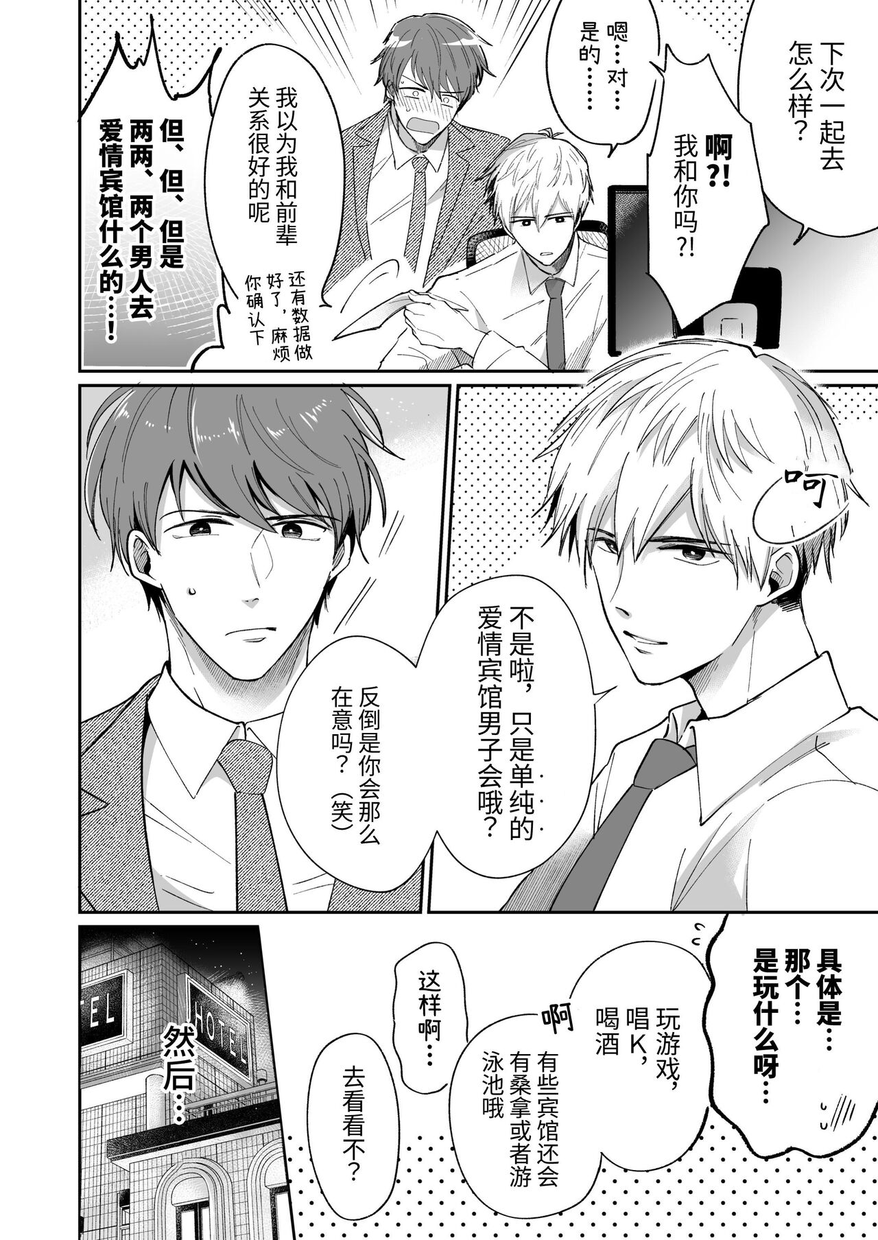 Salarymen's Love Hotel Boys Club 1 | 上班族爱情旅馆男子会 1 page 6 full
