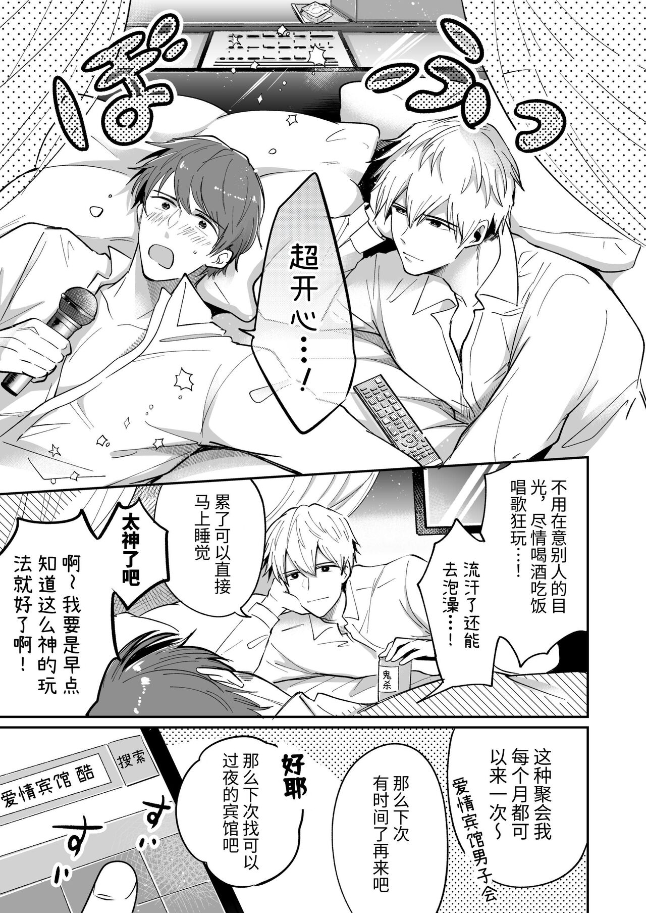Salarymen's Love Hotel Boys Club 1 | 上班族爱情旅馆男子会 1 page 7 full