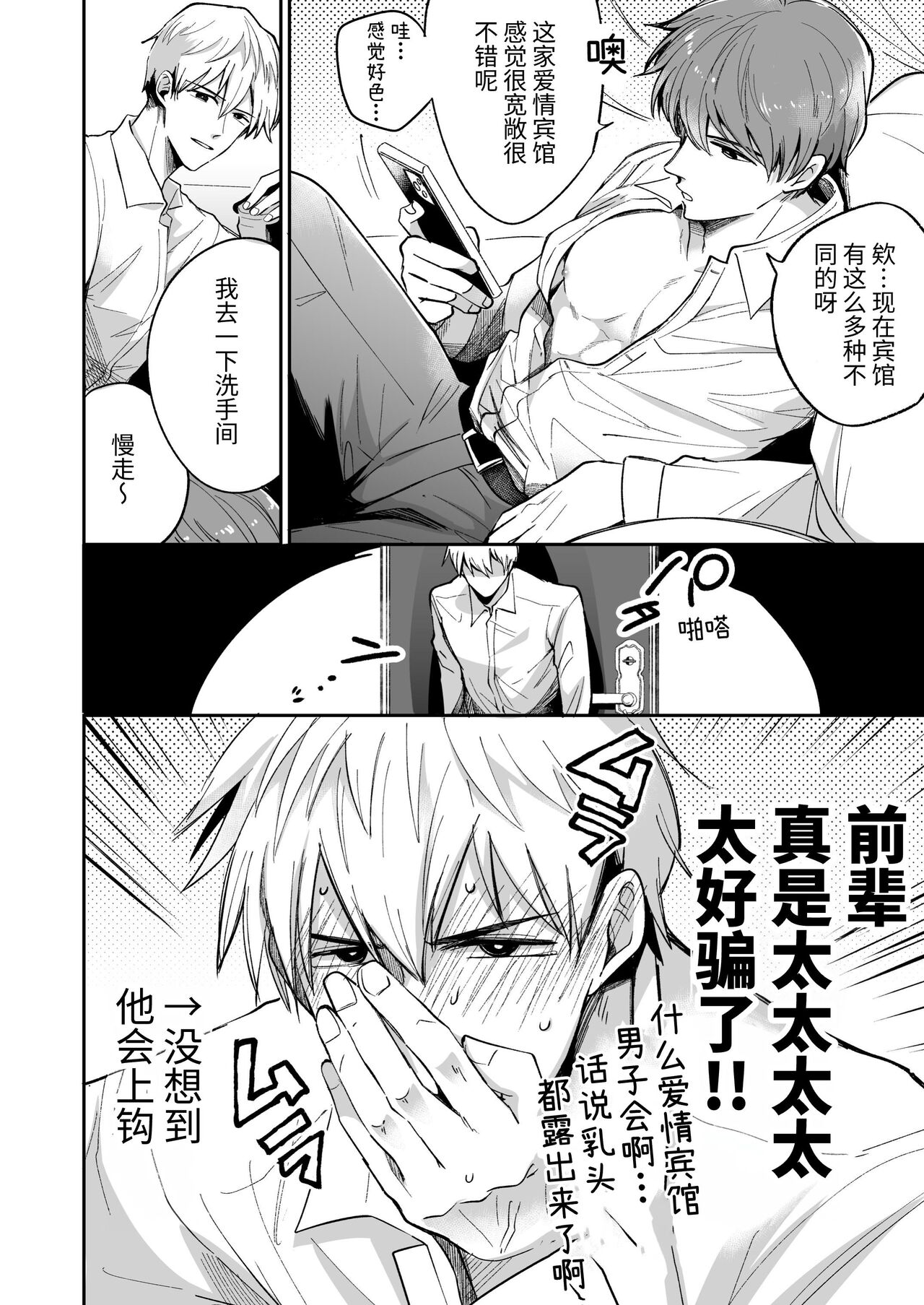 Salarymen's Love Hotel Boys Club 1 | 上班族爱情旅馆男子会 1 page 8 full