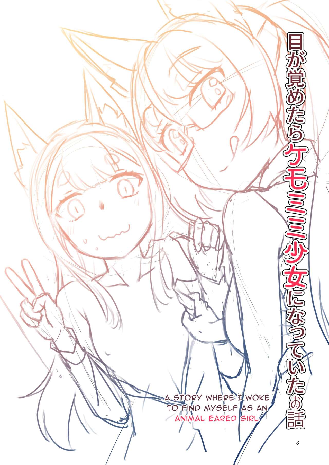 Me ga Sametara Kemomimi Shoujo ni Natteita Ohanashi 2 | When I Awoke I Had Become An Animal Eared Girl 2 page 3 full
